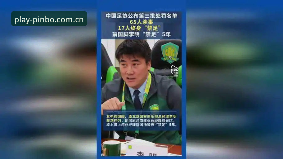 平博体育官网常见问题 中国足协第三批禁足名单详解:17人终身禁赛背后的行业乱象